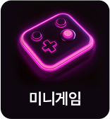 미니게임